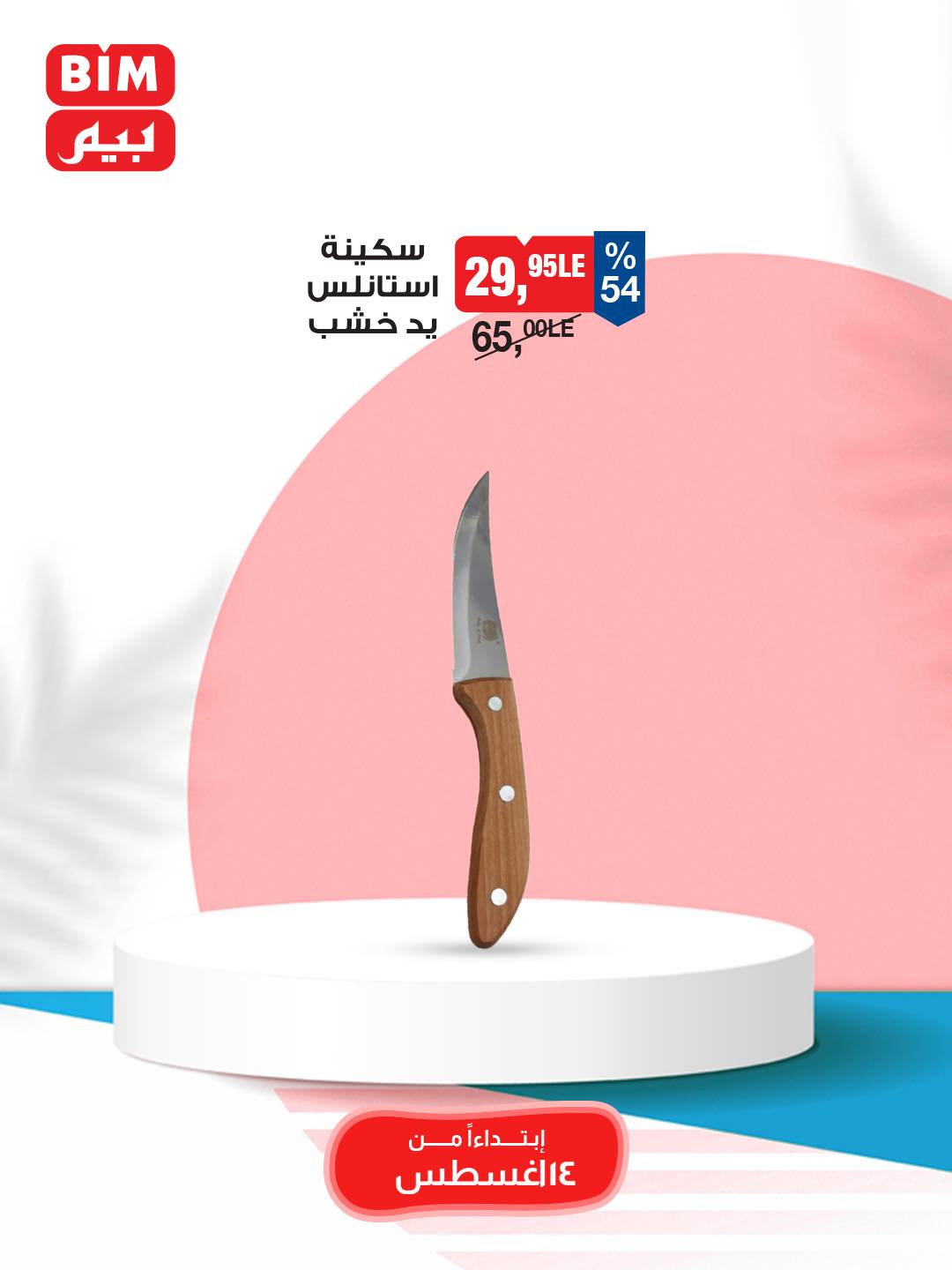 bim offers from 12aug to 3aug 2025 عروض بيم من 12 أغسطس حتى 3 أغسطس 2025 صفحة رقم 25